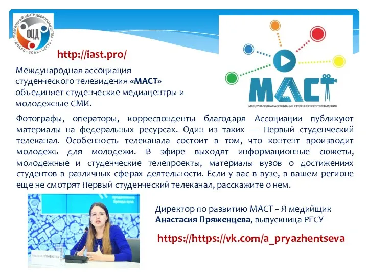 Международная ассоциация студенческого телевидения «МАСТ» объединяет студенческие медиацентры и молодежные СМИ.