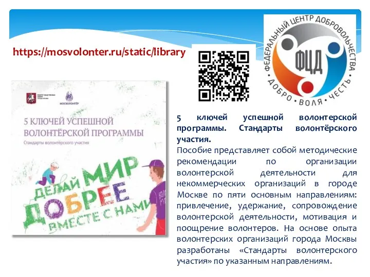 https://mosvolonter.ru/static/library 5 ключей успешной волонтерской программы. Стандарты волонтёрского участия. Пособие представляет