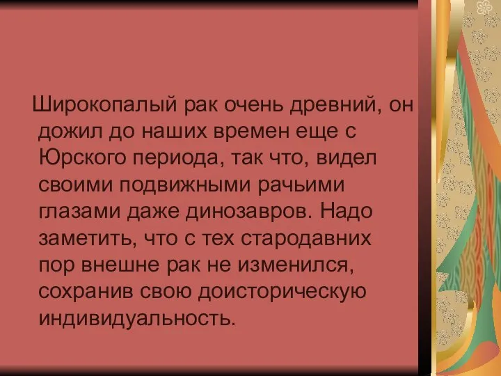 Широкопалый рак очень древний, он дожил до наших времен еще с