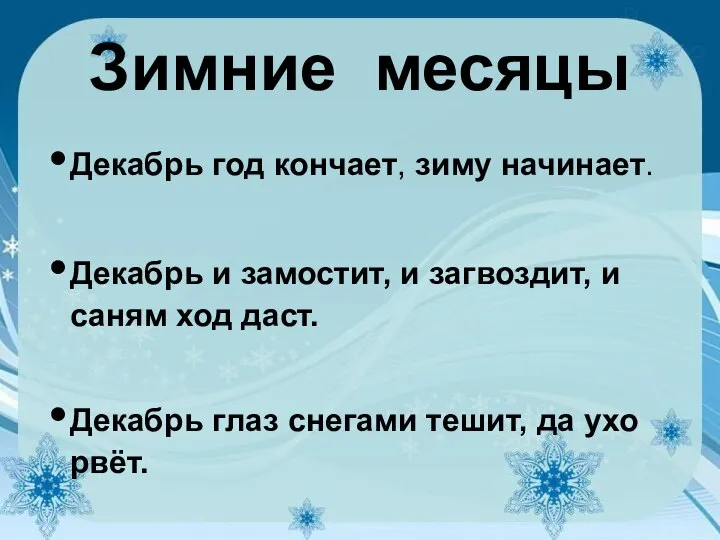 Зимние месяцы Декабрь год кончает, зиму начинает. Декабрь и замостит, и