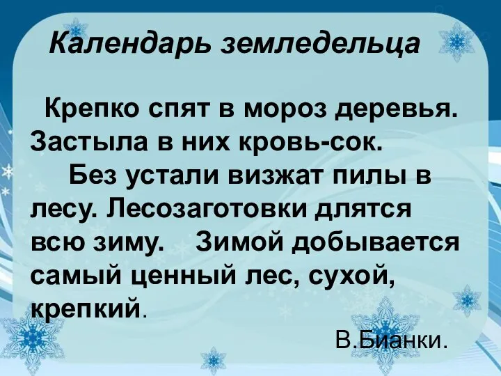 Календарь земледельца Крепко спят в мороз деревья. Застыла в них кровь-сок.