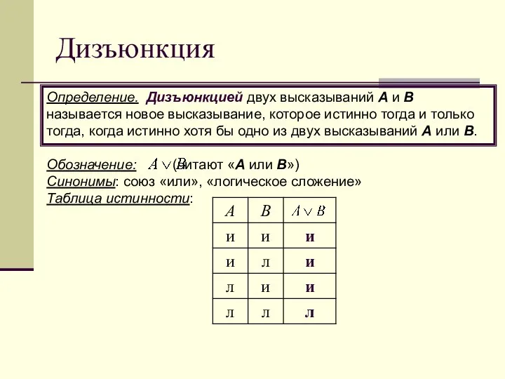 Обозначение: (читают «А или В») Синонимы: союз «или», «логическое сложение» Таблица