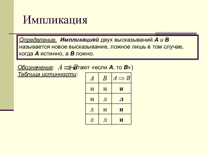 Обозначение: (читают «если А, то В») Таблица истинности: Импликация Определение. Импликацией