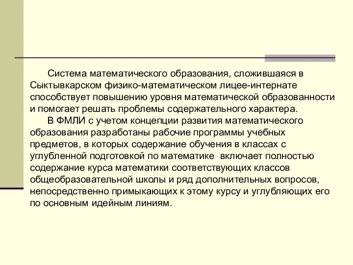 Система математического образования, сложившаяся в Сыктывкарском физико-математическом лицее-интернате способствует повышению уровня