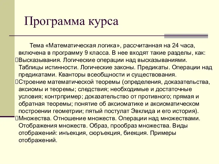 Тема «Математическая логика», рассчитанная на 24 часа, включена в программу 9