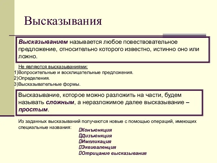 Высказывания Высказыванием называется любое повествовательное предложение, относительно которого известно, истинно оно