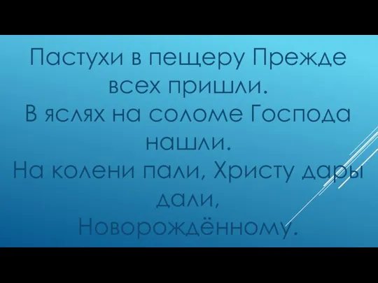 Пастухи в пещеру Прежде всех пришли. В яслях на соломе Господа