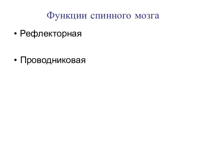 Функции спинного мозга Рефлекторная Проводниковая