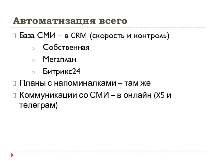 Автоматизация всего База СМИ – в CRM (скорость и контроль) Собственная