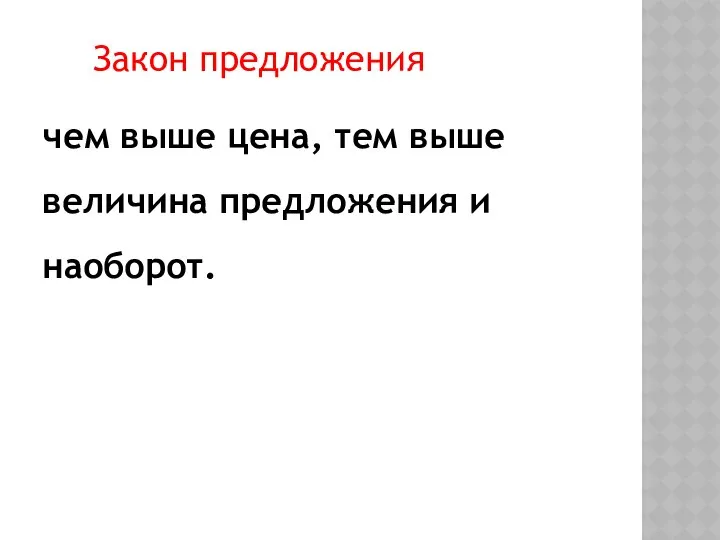 Закон предложения чем выше цена, тем выше величина предложения и наоборот.