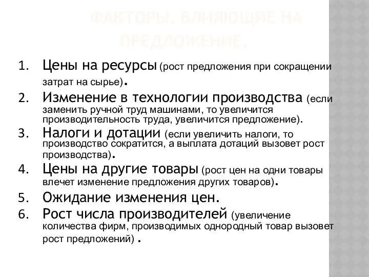 ФАКТОРЫ, ВЛИЯЮЩИЕ НА ПРЕДЛОЖЕНИЕ. Цены на ресурсы (рост предложения при сокращении