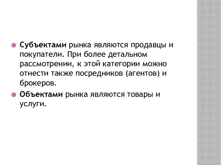 Субъектами рынка являются продавцы и покупатели. При более детальном рассмотрении, к