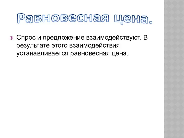 Спрос и предложение взаимодействуют. В результате этого взаимодействия устанавливается равновесная цена.