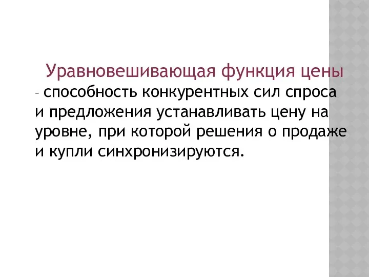 Уравновешивающая функция цены – способность конкурентных сил спроса и предложения устанавливать