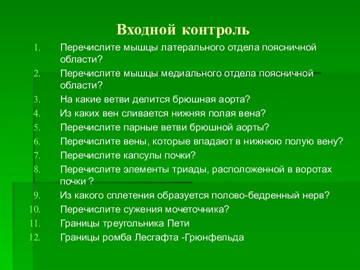 Входной контроль Перечислите мышцы латерального отдела поясничной области? Перечислите мышцы медиального