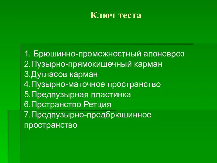 Ключ теста 1. Брюшинно-промежностный апоневроз 2.Пузырно-прямокишечный карман 3.Дугласов карман 4.Пузырно-маточное пространство