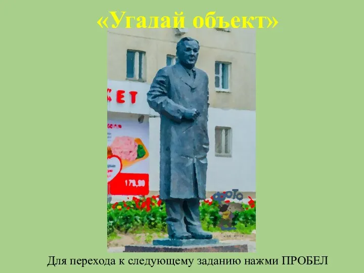 «Угадай объект» Для перехода к следующему заданию нажми ПРОБЕЛ Николаев Том