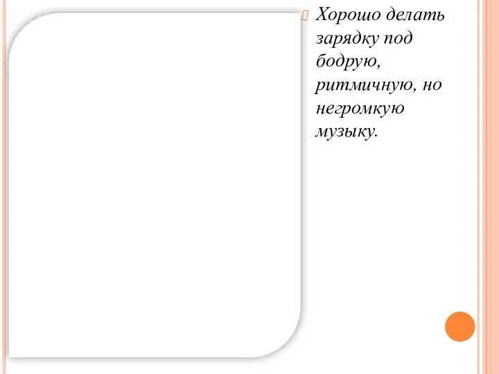 Хорошо делать зарядку под бодрую, ритмичную, но негромкую музыку.