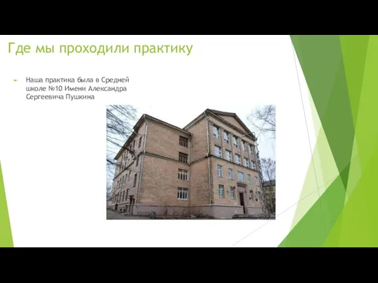 Где мы проходили практику Наша практика была в Средней школе №10 Имени Александра Сергеевича Пушкина