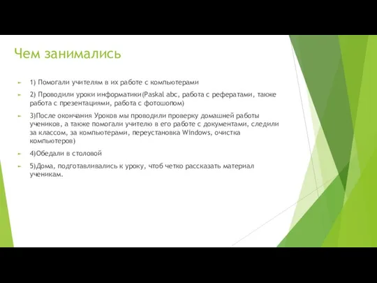 Чем занимались 1) Помогали учителям в их работе с компьютерами 2)