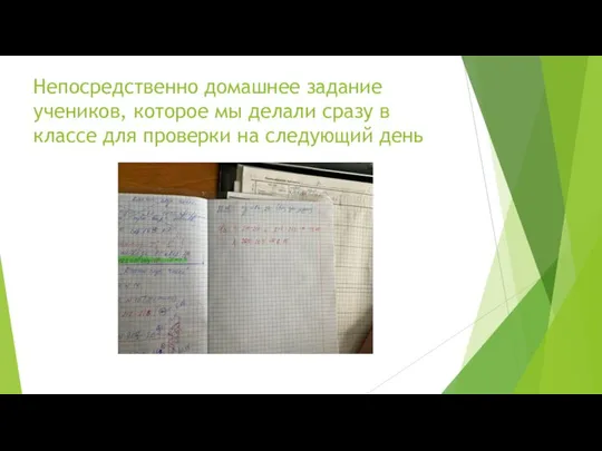 Непосредственно домашнее задание учеников, которое мы делали сразу в классе для проверки на следующий день