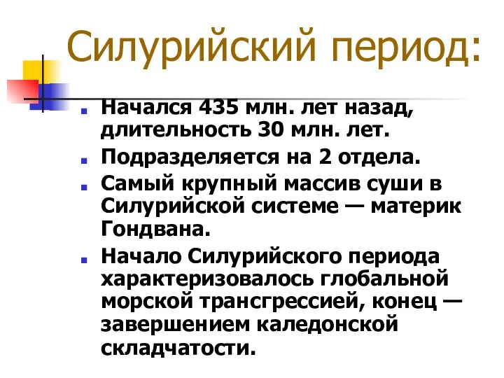 Силурийский период: Начался 435 млн. лет назад, длительность 30 млн. лет.