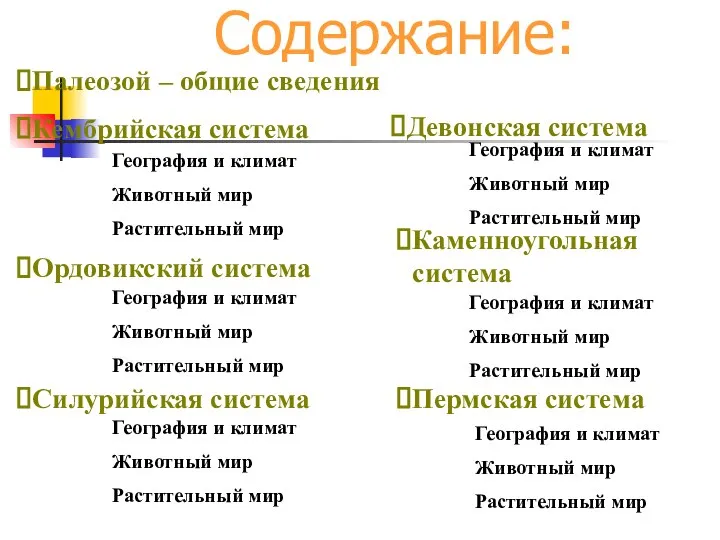 Содержание: География и климат Животный мир Растительный мир Ордовикский система Палеозой