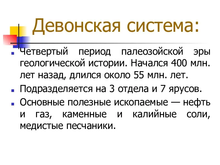 Девонская система: Четвертый период палеозойской эры геологической истории. Начался 400 млн.