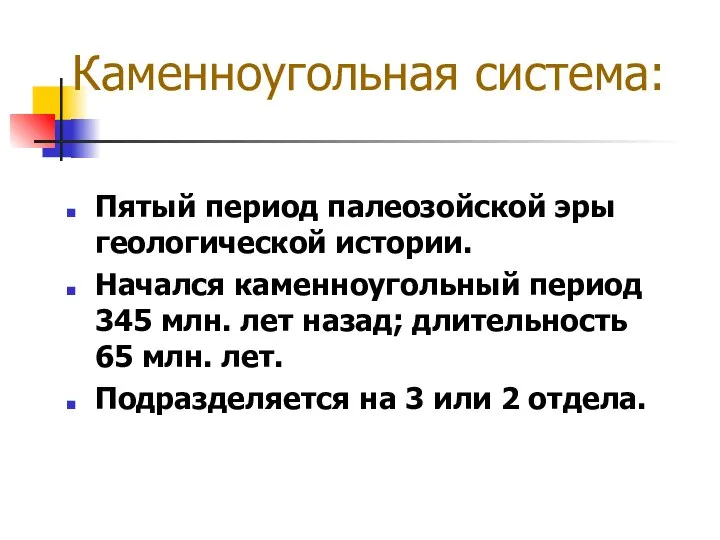 Каменноугольная система: Пятый период палеозойской эры геологической истории. Начался каменноугольный период