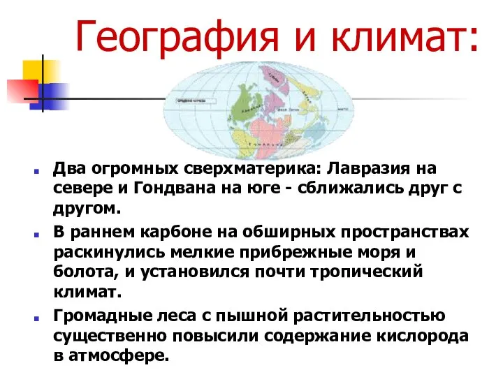 География и климат: Два огромных сверхматерика: Лавразия на севере и Гондвана