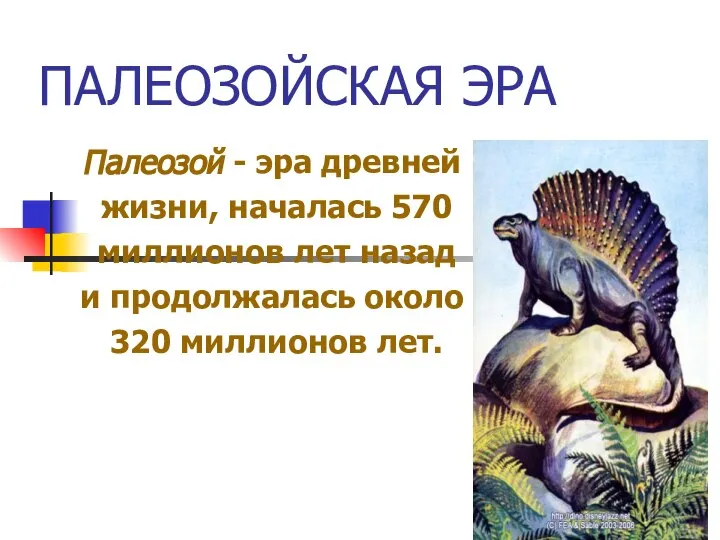 ПАЛЕОЗОЙСКАЯ ЭРА Палеозой - эра древней жизни, началась 570 миллионов лет