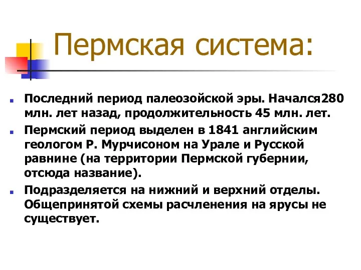 Пермская система: Последний период палеозойской эры. Начался280 млн. лет назад, продолжительность