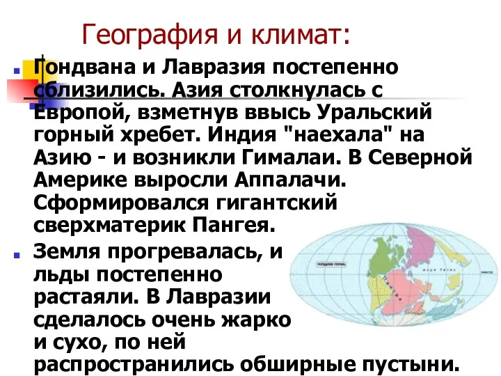 География и климат: Гондвана и Лавразия постепенно сблизились. Азия столкнулась с