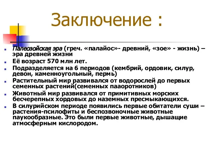 Заключение : Палеозойская эра (греч. «палайос»- древний, «зое» - жизнь) –