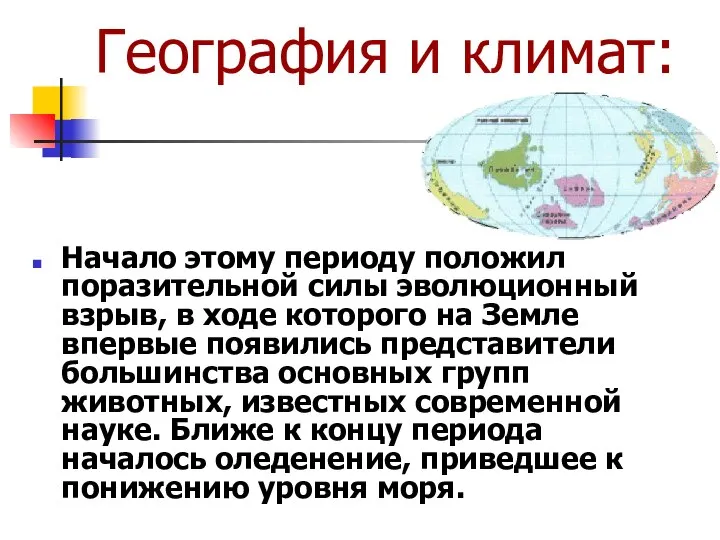 География и климат: Начало этому периоду положил поразительной силы эволюционный взрыв,