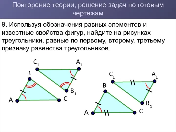 Повторение теории, решение задач по готовым чертежам 9. Используя обозначения равных