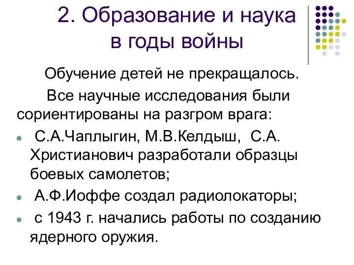 2. Образование и наука в годы войны Обучение детей не прекращалось.