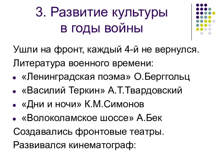 3. Развитие культуры в годы войны Ушли на фронт, каждый 4-й