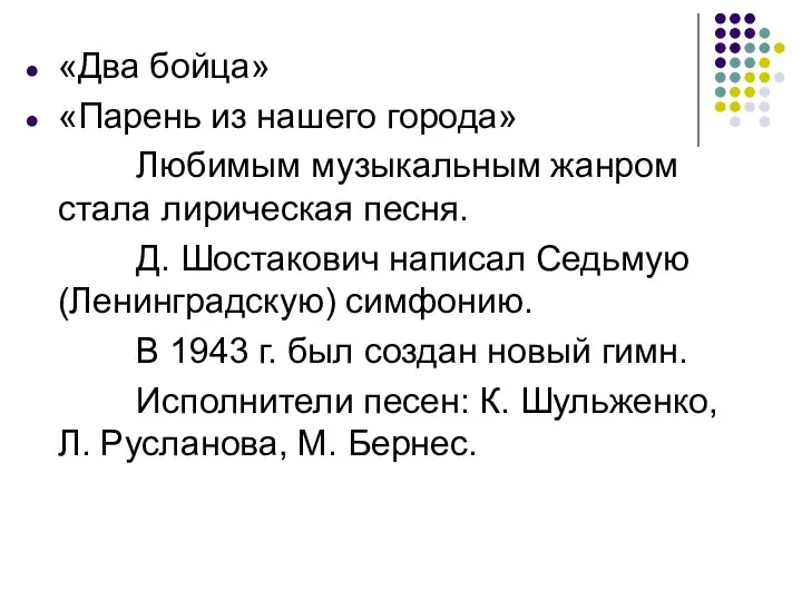 «Два бойца» «Парень из нашего города» Любимым музыкальным жанром стала лирическая