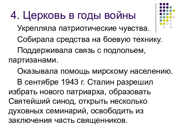 4. Церковь в годы войны Укрепляла патриотические чувства. Собирала средства на