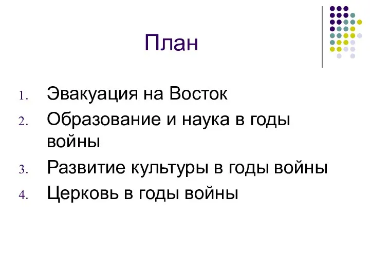 План Эвакуация на Восток Образование и наука в годы войны Развитие