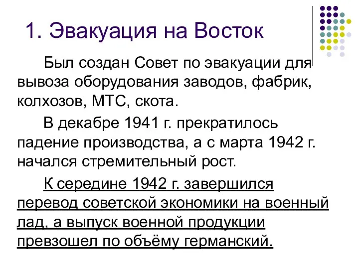 1. Эвакуация на Восток Был создан Совет по эвакуации для вывоза