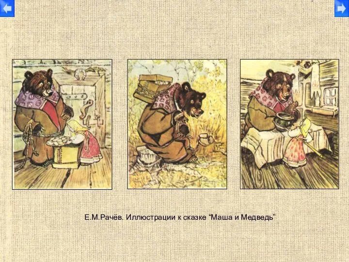 Е.М.Рачёв. Иллюстрации к сказке “Маша и Медведь”