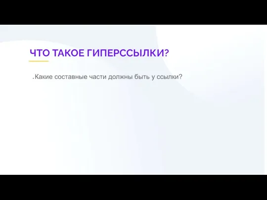 ЧТО ТАКОЕ ГИПЕРССЫЛКИ? Какие составные части должны быть у ссылки?