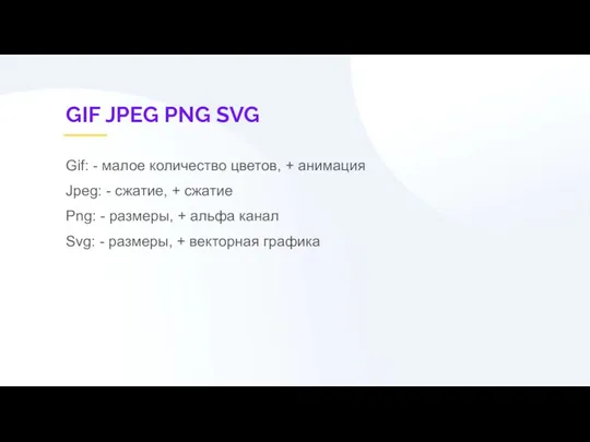 GIF JPEG PNG SVG Gif: - малое количество цветов, + анимация