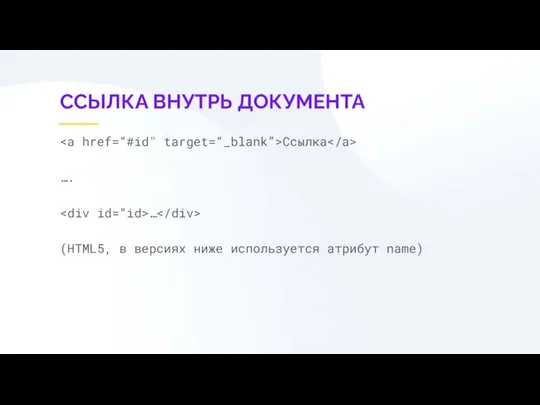 ССЫЛКА ВНУТРЬ ДОКУМЕНТА Ссылка …. … (HTML5, в версиях ниже используется атрибут name)