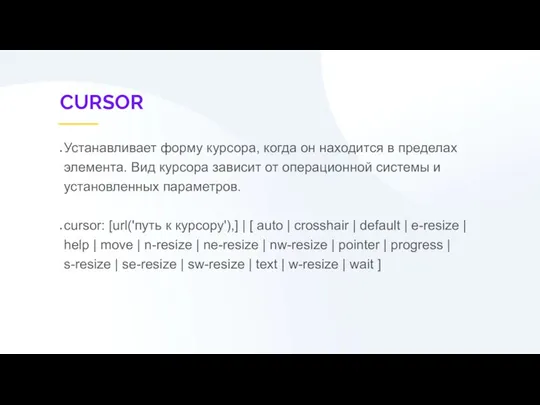 CURSOR Устанавливает форму курсора, когда он находится в пределах элемента. Вид