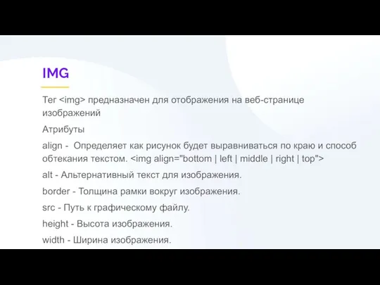 IMG Тег предназначен для отображения на веб-странице изображений Атрибуты align -