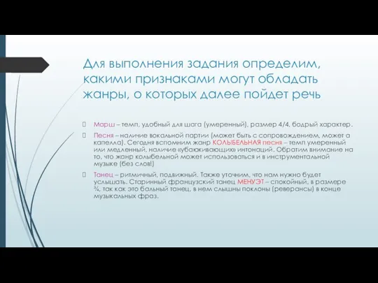 Для выполнения задания определим, какими признаками могут обладать жанры, о которых