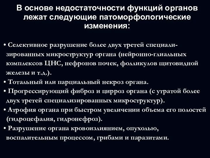 В основе недостаточности функций органов лежат следующие патоморфологические изменения: Селективное разрушение